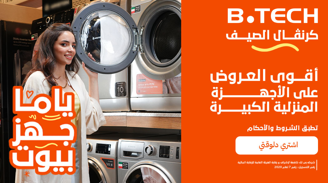 عروض الأجهزة المنزلية الكبيرة