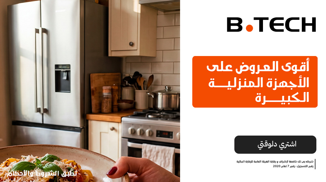 عروض الأجهزة المنزلية الكبيرة